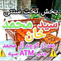 تضمین کیفیت٪سیدمحمد٪تخت سنتی کلاف راش استخوانیrosh