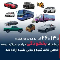 بیمه ماشین موتور