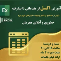 آموزش اکسل از مقدماتی تا پیشرفته