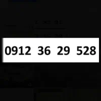 سیم کارت 0912
