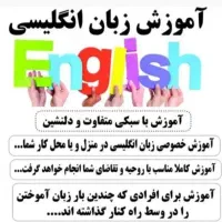 تدریس خصوصی زبان انگلیسی