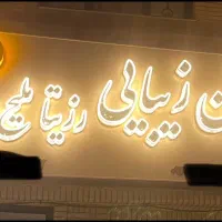 فروش تابلوی سالن زیبایی در حد نو|آرایشگاه و سالن‌های زیبایی|شیراز, زرهی|دیوار