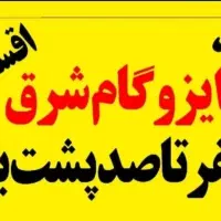 امروز ایزوگام کن،6 ماه اقساطی بدون بهره پرداخت کن