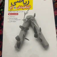 کتاب خیلی سبز ریاضی و علوم هشتم|کتاب و مجله آموزشی|تهران, فدک|دیوار