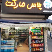 فروش تجهیزات ، کالا و اجناس سوپرمارکت