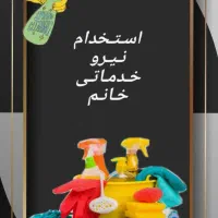 استخدام نیرو خدماتی