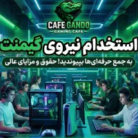 نیروی کار برای گیم نت