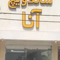 تابلوی ساندویچی (نوشته‌ها) - رایگان
