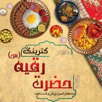 کترینگ حضرت رقیه (س) بیرون بر تهیه غذا