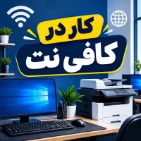 همکار خانم جهت کار در کافی نت و خدمات کامپیوتری
