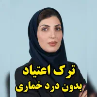 ترک اعتیادشرکت دانش بنیان سلامت