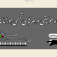 منشی آموزشگاه موسیقی