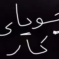 جویای کار