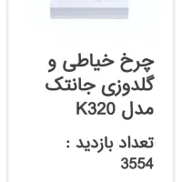 چرخ جا نتک ۳۲ کاره(آک آک)