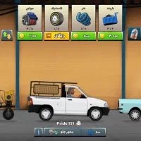 بازی شوفری|کنسول، بازی ویدئویی و آنلاین|بیستون, |دیوار