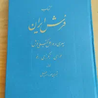 کتاب های کلکسیونی قدیمی فرش ایران|کتاب و مجله تاریخی|اصفهان, باتون|دیوار