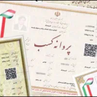 پروانه ( جواز ) مشاغل خانگی ۱ روزه معتبر