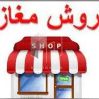 فروش دو عدد باب مغازه تجاری