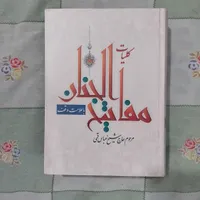کلیات مفاتیح الجنان