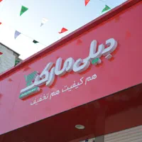 استخدام فروشنده دیلی مارکت در داراب