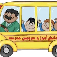 سرویس مدرسه