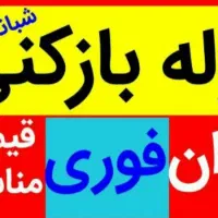 لوله باز کنی یزدانشهر ، آزادگان ، امیرآباد|خدمات پیشه و مهارت|نجف‌آباد, گلدشت|دیوار
