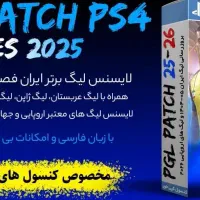 pgl v5 فصل 2026/2025 کنسول کپی خور