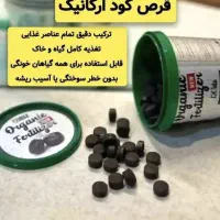 قرص کود ارگانیک