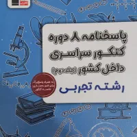 مجموعه سوالات کنکورسراسری داخل وخارج کشورتجربی|کتاب و مجله آموزشی|قدس, شهر‌قدس|دیوار