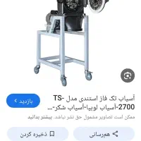 آسیاب پوست شکن سالم به شرط سالم بودن