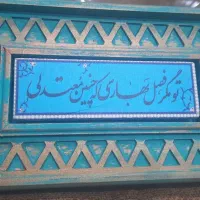 تابلو هنری سنگ و چوب