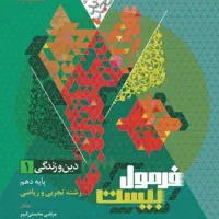کتاب کمک آموزشی دین و زندگی دهم تجربی و ریاضی