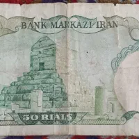 اسکناس ۵۰ ریالی مربوط به ۱۳۵۳|کلکسیون سکه، تمبر، اسکناس|کاشان, آیت الله سعیدی|دیوار