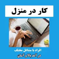 کار در منزل استخدام منشی تلفنی خانم پرداخت روزانه