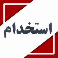 استخدام کارگر خط تولید