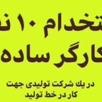 کارگر ساده جهت کار در کارخونه صفحه کابینت
