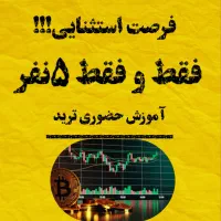 اموزش ترید (حضوری)