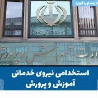 استخدامی آموزش و پرورش