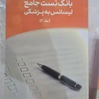 بانک تست کامل آزمون لیسانس به پزشکی