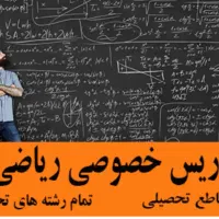 تدریس ریاضی(تمام پایه های تحصیلی)