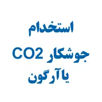 جوشکار CO2 یا آرگون