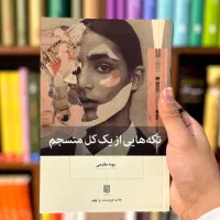 تکه های از یک کل منسجم