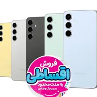 سامسونگ GalaxyS24FE اقساطی وام* یـک روزه *وام