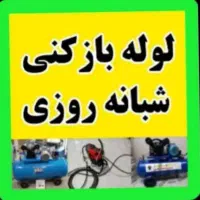 لوله بازکنی عماریاسر هنرستان سمیه دورشهر گلزار حرم|خدمات پیشه و مهارت|قم, چهار مردان|دیوار