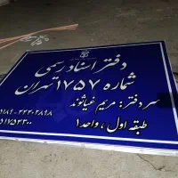 تابلو ساز  تعمیر بازسازی  تابلو  حروف   فلکس  نصب|خدمات پیشه و مهارت|تهران, فرمانیه|دیوار