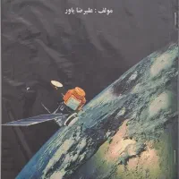 فیزیک مکانیک، تفسیر موضوعی قران و درک مطالب
