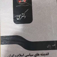 منابع دکتری علوم سیاسی|کتاب و مجله آموزشی|ابهر, |دیوار