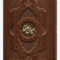 فال حافظ با تفسیر دقیق