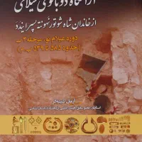 آرامگاه دو بانوی عیلامی