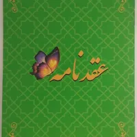 دفترازدواج عقددائموموقت صدور صیغه نامه معتبر